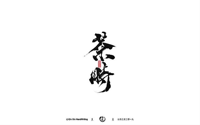 茶时-字体传奇网（ZITICQ）