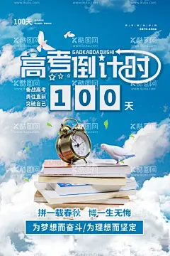 高考倒计时  - 源文件下载【酷图网】高考倒计时,倒计时,100天,登山,冲刺,百日倒计时,考试倒计时,中考倒计时,考试海报,考试写真,考试展板,高考誓师大会,学生,高考,高考海报,高考必胜,高考展板,高考背景,高考冲刺,高考标语,高考招生,高考辅导班,高考专栏,高考学校,高考加油,高考宣传栏,