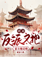 古风小说封面
2024.02.20
@寒白九君hfx