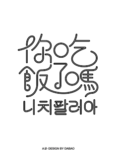 最佳雪儿2013采集到字体