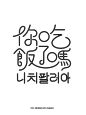 字体logo设计（你吃饭了吗） - 小红书