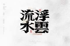 passersby-h采集到字体-妙典