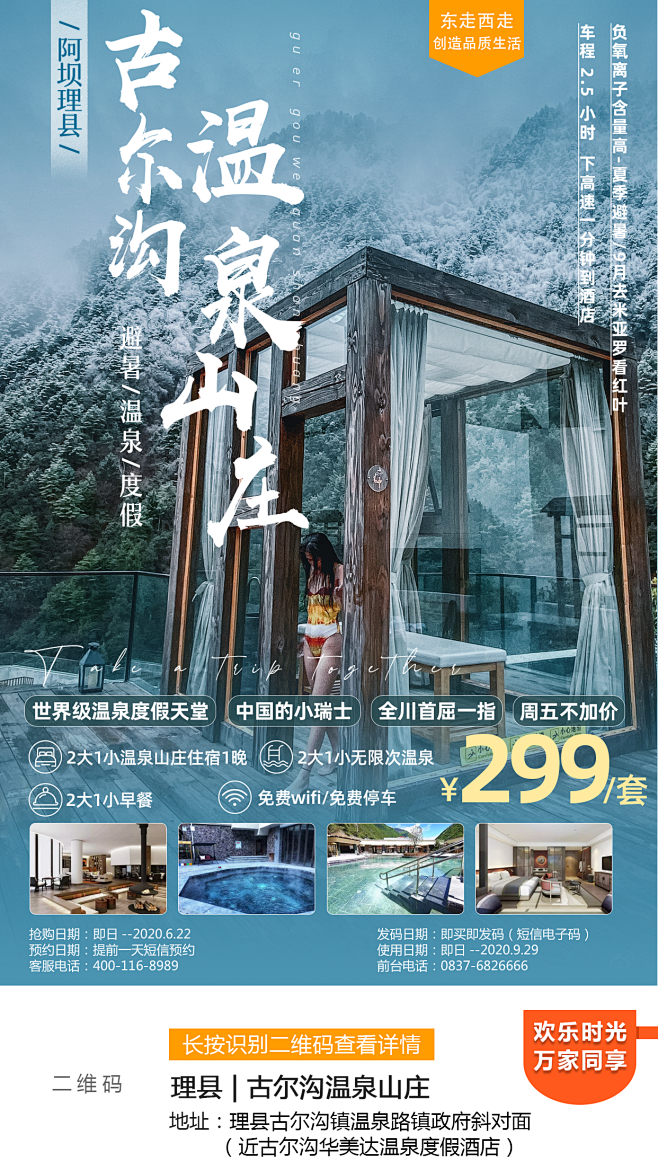 酒店海报｜民宿海报｜中国小瑞士｜世界级温泉度假天堂｜古尔沟