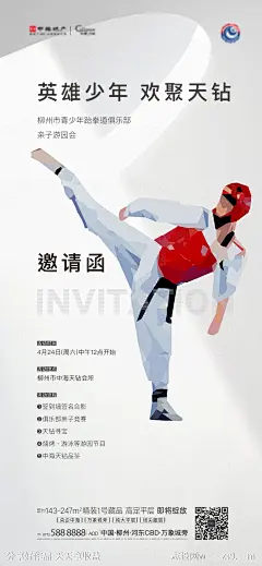 跆拳道邀请函活动海报-源文件-志设网-zs9.com