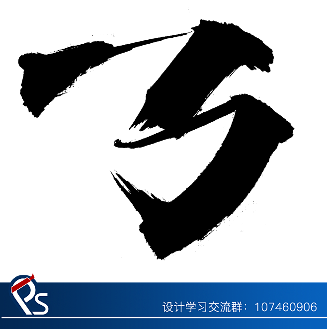 墨迹书法笔画点撇捺横竖 透明PNG免扣元...