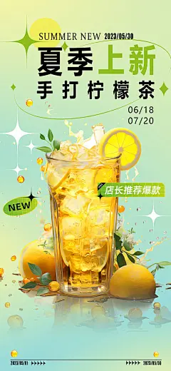 夏季茶饮上新海报-源文件分享-ywjfx.cn