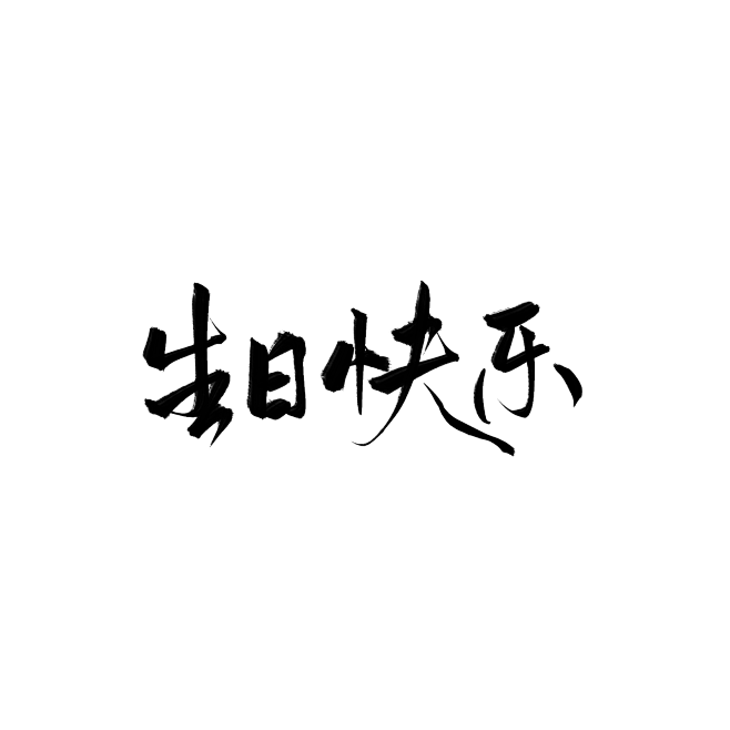 抱图转采➕关注，古风字素，生日快乐，临