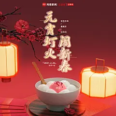 网易新闻吉林市 元宵节海报