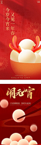 【仙图网】海报 房地产 中国传统节日 龙年 元宵节 新年 正月十五 喜庆|1034026 