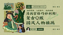 训练营公开课！复古Q版国风人物插画绘制过程