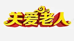 关爱老人 创意素材