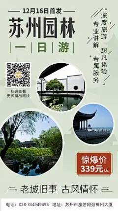 苏州园林旅游旅行宣传手机海报模板素材_在线设计手机海报_Fotor在线设计平台
