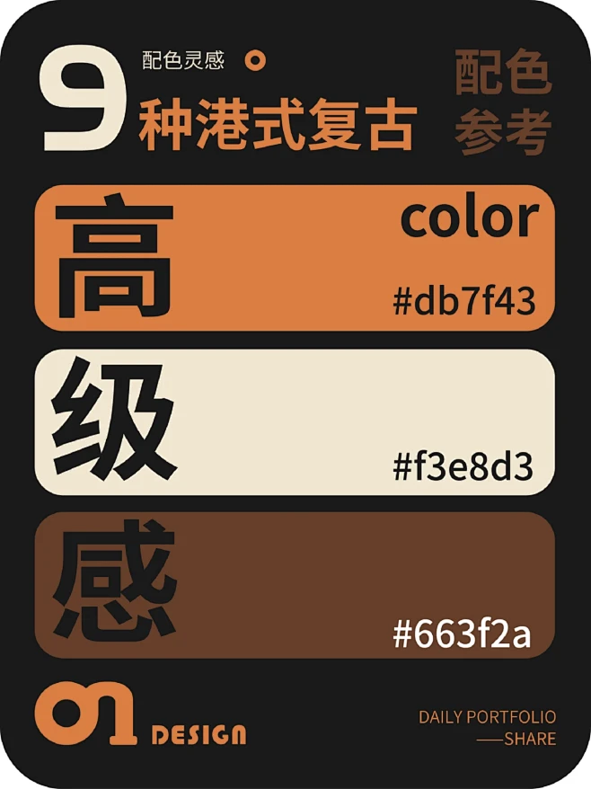 港式复古风格的高级感配色参考