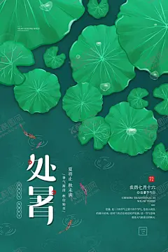 二十四节气之处暑宣传海报夏季背景处暑节日 【酷图网】处暑,处暑海报,处暑插画,传统节气,处暑手绘,处暑朋友圈,清新海报,清爽海报,二十四节气,处暑卡通,处暑活动,处暑广告,夏天海报,夏天背景,夏季海报,夏季背景,夏日清凉背景,处暑主题,处暑节日,处暑节气,处暑素材,荷塘,荷叶,处暑模板,24节气,夏天的云,女孩夏天,夏日海报,处暑微信,节气海报
