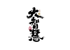府君太一采集到l毛笔参考