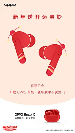 【转评吸欧气，抽送#OPPO Enco W51# 】

#新年送开运宝钞# 好事都成双。12.22-12.28 期间，到 OPPO 京东自营官方旗舰店，发送下图口令海报给客服，可领取OPPO耳机大额优惠券，老用户还有专属优惠哦。 ​ O抽奖详情 ​​​​