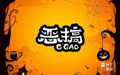 字体帮-第644篇:恶搞 明日命题:无聊