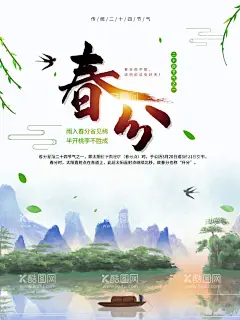 水墨风春分海报  - 源文件下载【酷图网】二十四节气,春分微信海报,初春海报,清新海报,小清新海报,春分,春暖花开,燕子,春分节气,春季活动海报,花店海报,节气表,手机春分海报,春分柳叶,春分风俗,