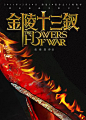 金陵十三钗 海报