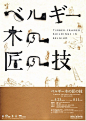 在日本海报中欣赏文字



中、日字体设计的历史渊源 
说到汉字的字体设计，我们还是需要简单的先介绍一下日本的在近代的印刷排印发展。日本幕府末期，随着著名的“黑船袭来”事件，西方各种先进文化和技术如潮水一般涌入。明治5年（1872年）2月，在长崎出版发行的《新街私塾余谈》上刊载的“崎阳新塾活字制造所”活字样张，是日本最早出现的西方现代活字技术的印刷品。这里出现的“崎阳新塾活字制造所”，其创始者就是日本现代金属活字的鼻祖本木昌造。不过，这些新活字技术并非他的原创发明，真正给日本带来西方现代活字技