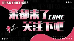 潮酷渐变风引导关注抖音背景图封面