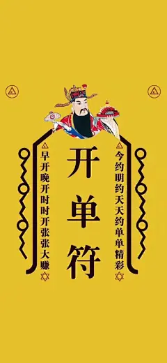 开单符 财神爷 早开晚开时时开张张赚大钱 黄色 苹果手机高清壁纸 1125x2436_爱思助手