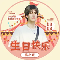 粉丝生日应援祝福微信微博头像
