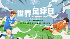 足球日  - 源文件下载【酷图网】世界足球日,足球诞生日,足球日,中国足球日,NIKE足球,顶级足球鞋,足球小将,足球世界杯,足球宝贝,青年足球,巴西足球,世界杯,足球运动员,足球场,足球海报,足球比赛,踢足球,足球招募,足球标志,足球队,足球俱乐部,足球背景,足球联赛,足球盛宴,足球场模型,校园足球场