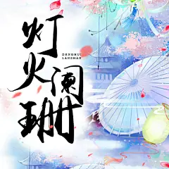 #灯火阑珊#时陌头像制作#QQ:1196034553