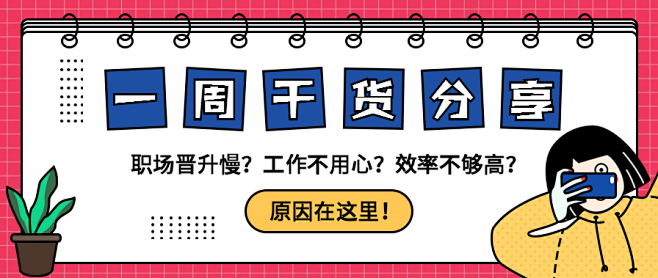 一周干货分享/简约卡通/公众号首图_设计...