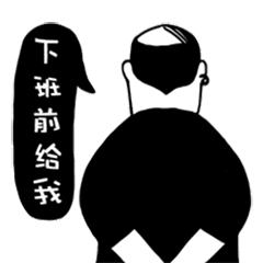[下班前给我]