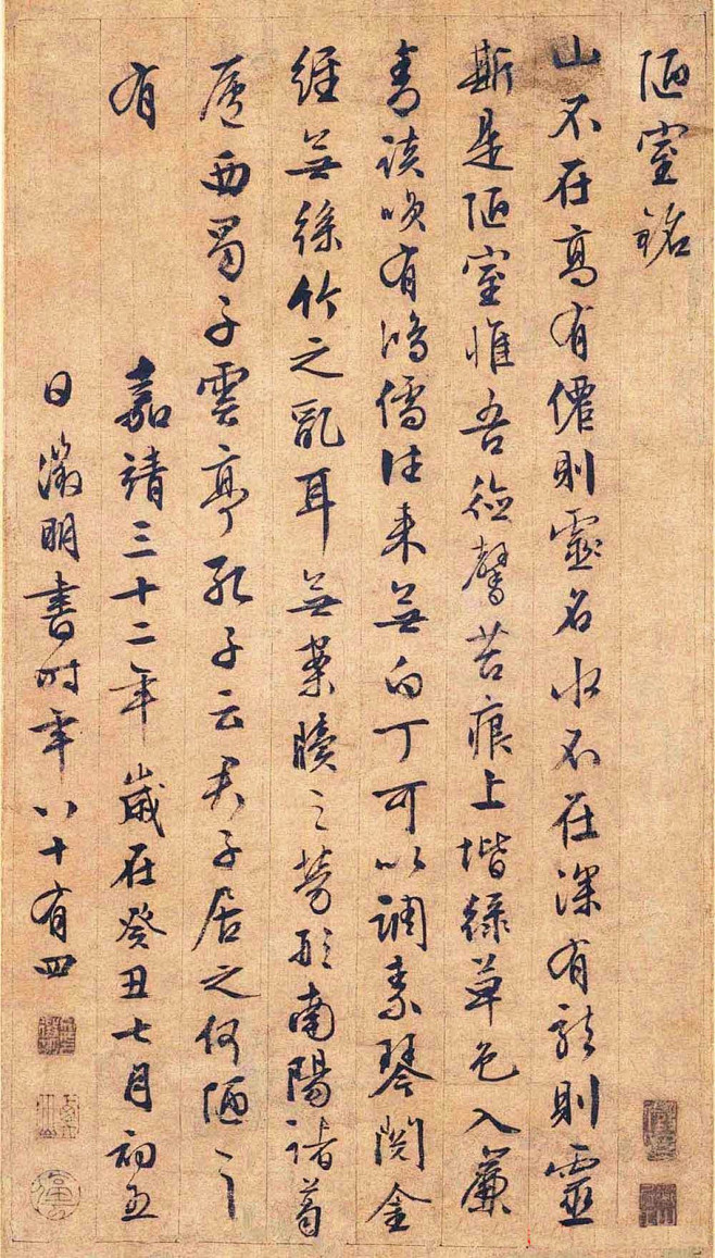 文徵明行书《陋室铭》 - chengyi...