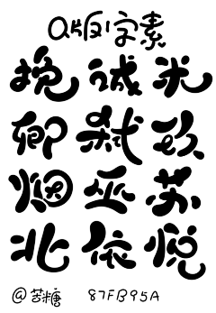 江闲月是条咸鱼采集到是Q版字素鸭