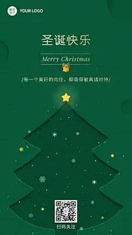 圣诞节祝福圣诞树简约剪纸扁平手机海报