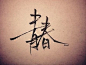 摄影 青春 字控 插画 素材