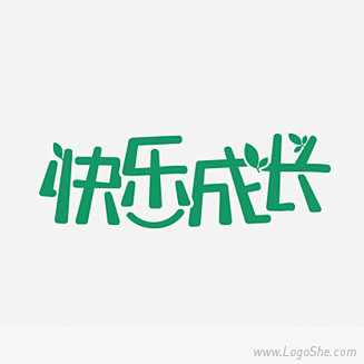 快乐成长卡通字体设计欣赏