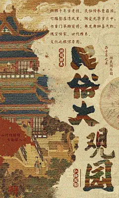 五湖四海汇，民俗大观园平面海报设计#海报设计 # 传播传统文化，振奋民族之魂。侵权必究 - 小红书