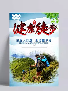 徒步运动旅行旅游海报步行走户外健身宣传单PSD模板设计素材|