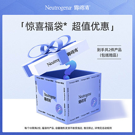 【超值抢福袋】Neutrogena限时限...