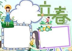 春游立春节气小报手抄报