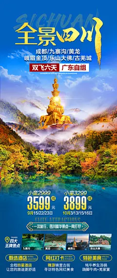 九寨沟旅游海报-志设网-zs9.com