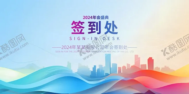 签到处 【酷图网】签到处,公司签到处,年会签到处,2024签到处,2024年签到处,签到处展板,签到处海报,签到处背景,2024签到墙,龙年 ...