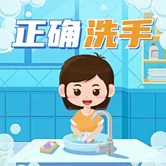 全球洗手日科学洗手健康生活次图