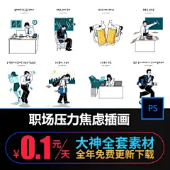 手绘现代都市职场新人业绩压力焦虑加班文化插画海报设计素材S691-淘宝网