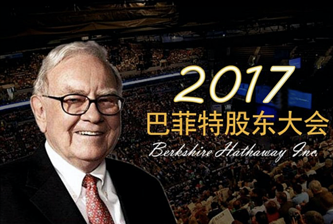 巴菲特 大会