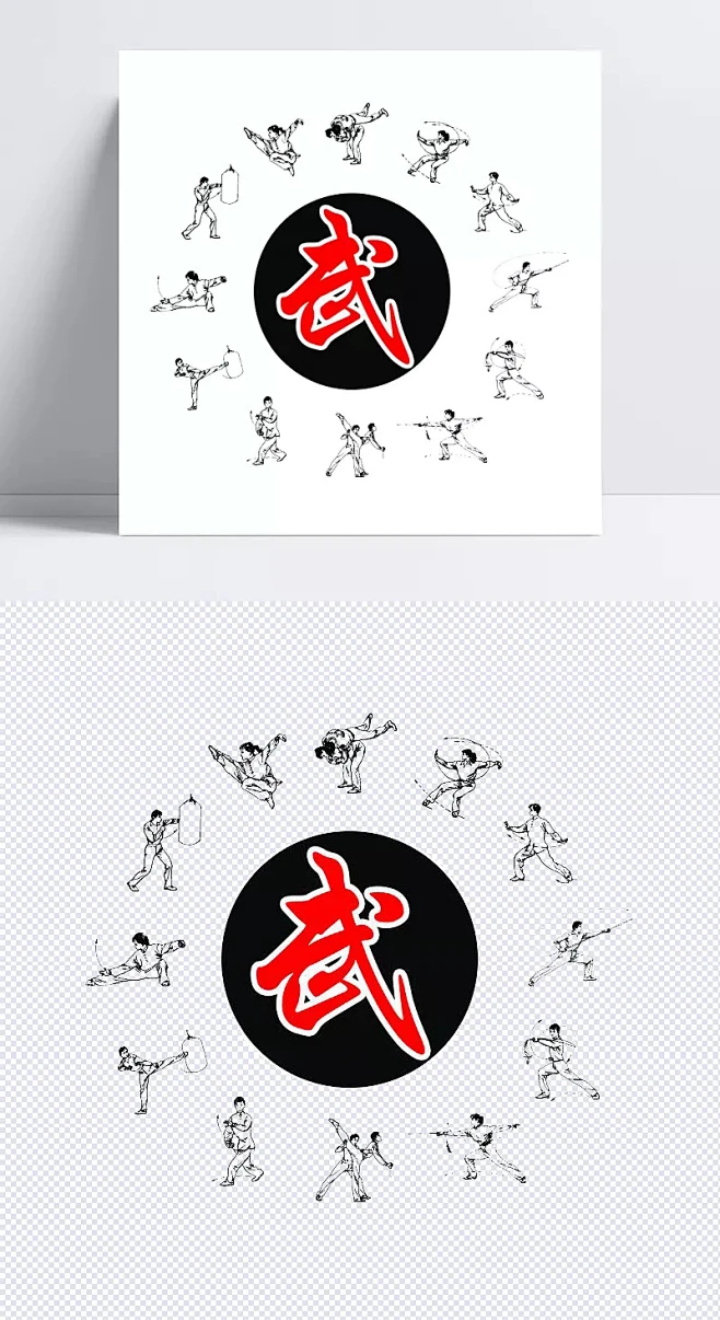 武字和不同的武术动作|武字,武术动作,围绕,圆形,习武,字体元素图片_那一抹江月图片素材-花瓣网