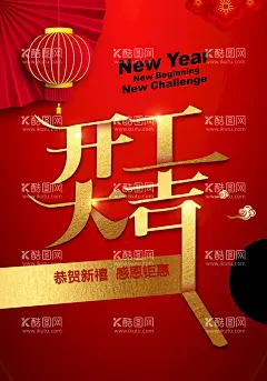 开工大吉  - 源文件下载【酷图网】新店开业图,新店开张,进店有礼,开业海报宣传,开业海报图片,开业大吉,开业,试营业,盛大开业,隆重开业,盛装开业,超市开业,开业海报,新店,新店开业,开业单页,促销,超市购物,优惠,打折,促销活动,购物促销,购物,海报,超市dm,购物海报,折扣,商场促销,降价,psd源文件,