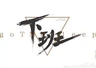 啊斐的原创画板