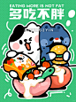周末愿望，多吃不胖