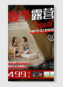 旅拍房车露营夏日露营宣传海报